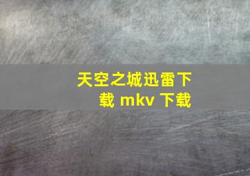 天空之城迅雷下载 mkv 下载